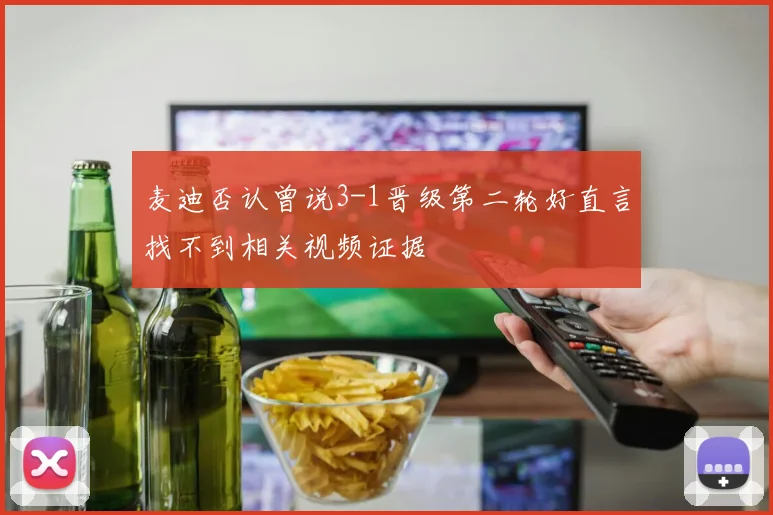 麦迪否认曾说3-1晋级第二轮好直言找不到相关视频证据