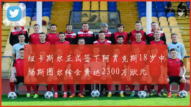 纽卡斯尔正式签下阿贾克斯18岁中场斯图尔转会费达2300万欧元