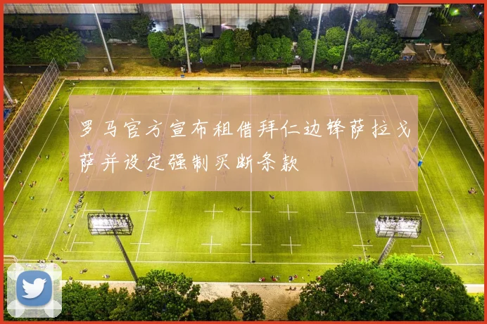 罗马官方宣布租借拜仁边锋萨拉戈萨并设定强制买断条款