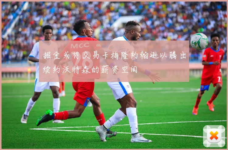 掘金或将交易卡梅隆约翰逊以腾出续约沃特森的薪资空间
