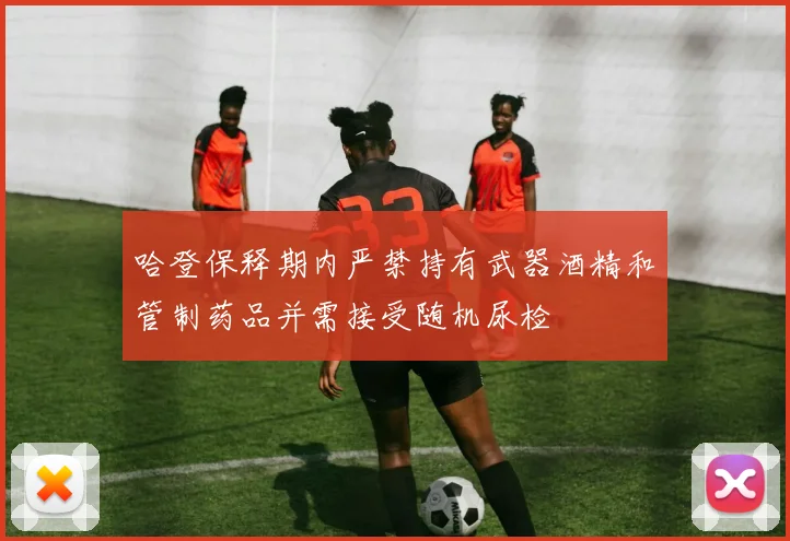 哈登保释期内严禁持有武器酒精和管制药品并需接受随机尿检