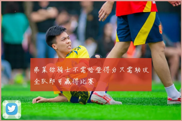 弗莱称骑士不需哈登得分只需助攻全队即可赢得比赛